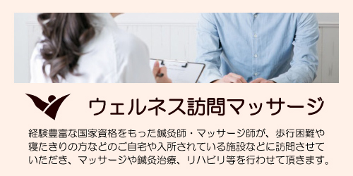 大阪ウェルネス訪問マッサージはこちら